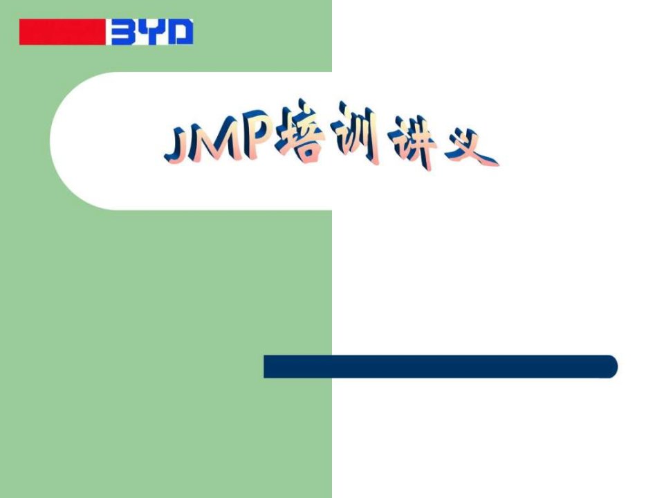 《JMP培训讲义》PPT课件