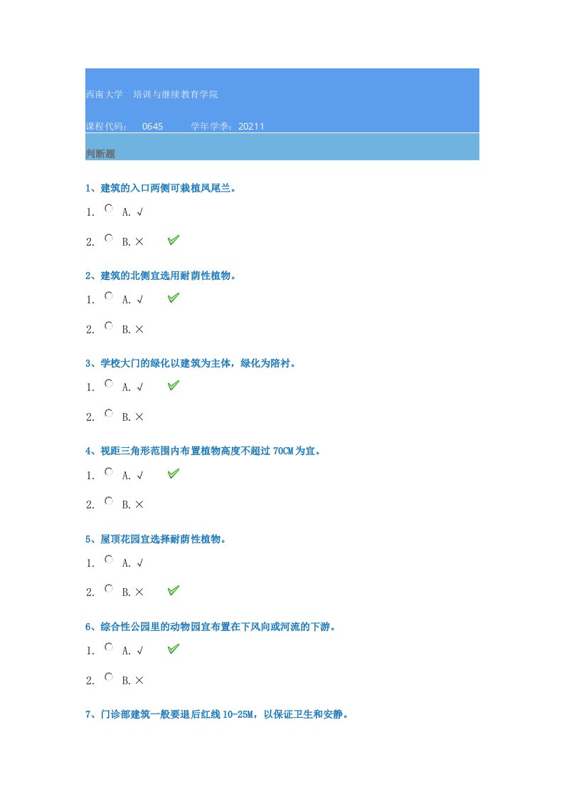 21春西南大学[0645]《城市园林绿地规划》作业辅导资料