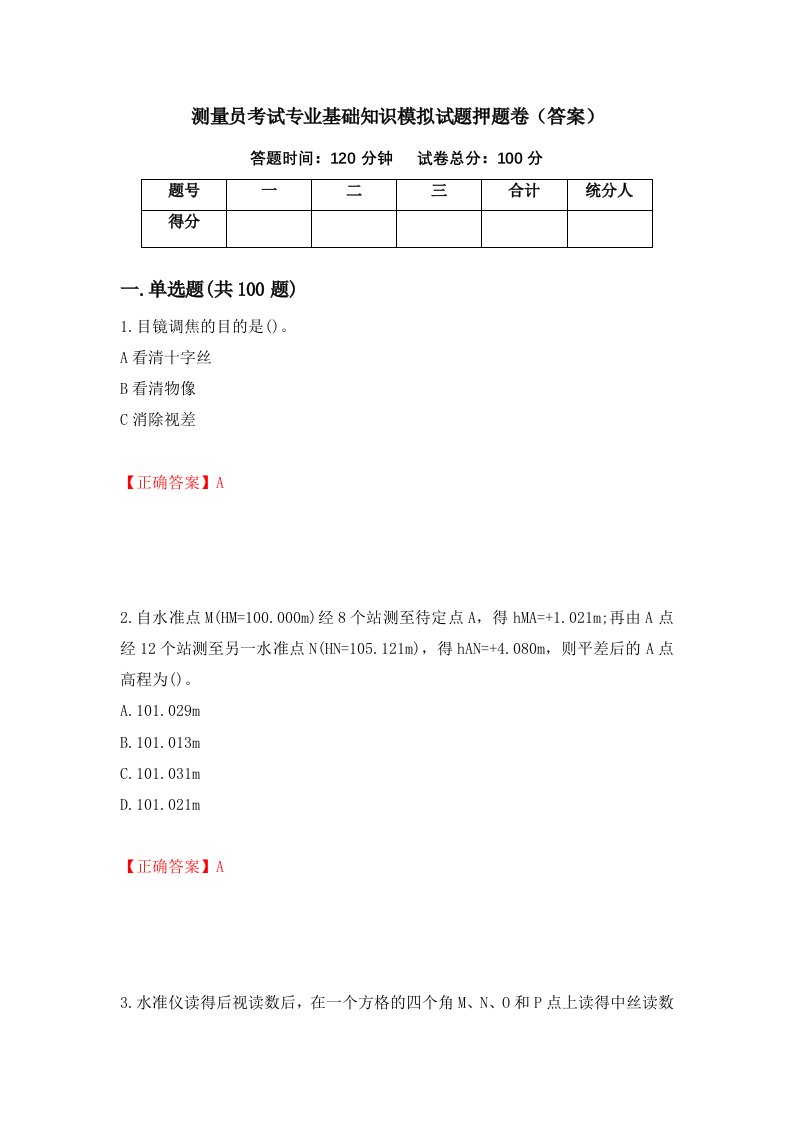 测量员考试专业基础知识模拟试题押题卷答案49