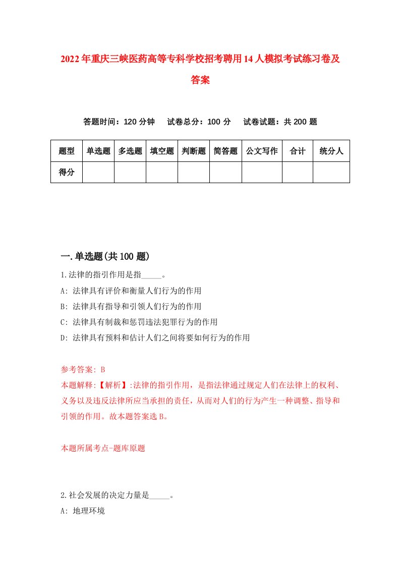 2022年重庆三峡医药高等专科学校招考聘用14人模拟考试练习卷及答案第8次