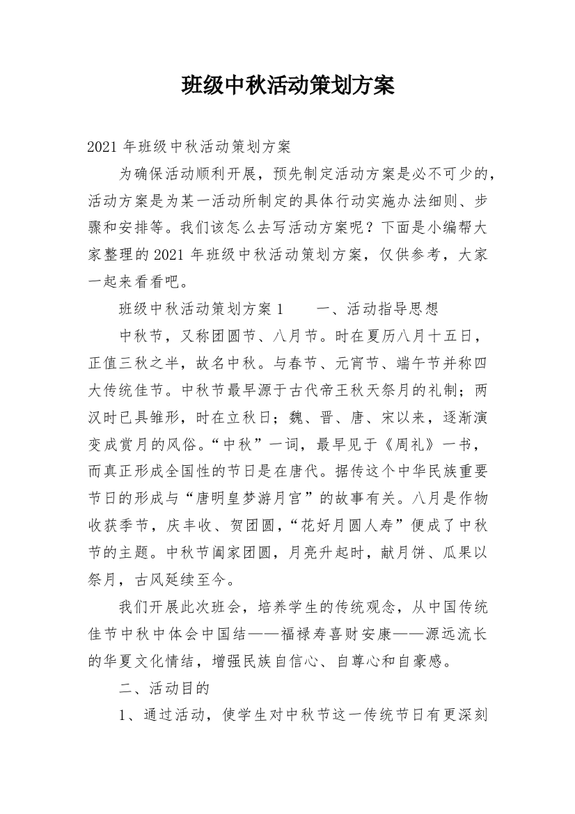 班级中秋活动策划方案_1