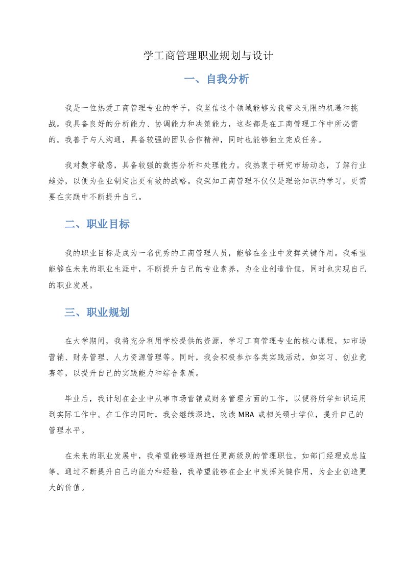 学工商管理职业规划与设计