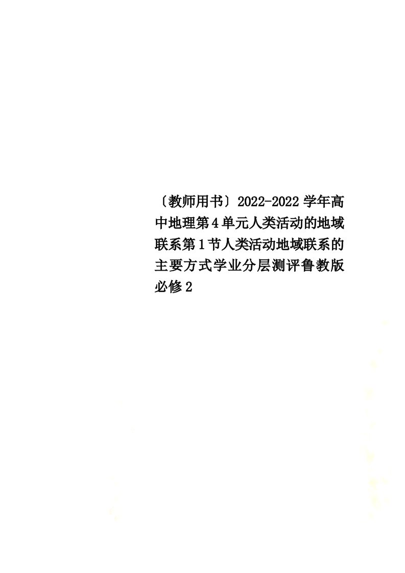 （教师用书）2021-2022学年高中地理第4单元人类活动的地域联系第1节人类活动地域联系的主要方式学业分层测评鲁教版必修2