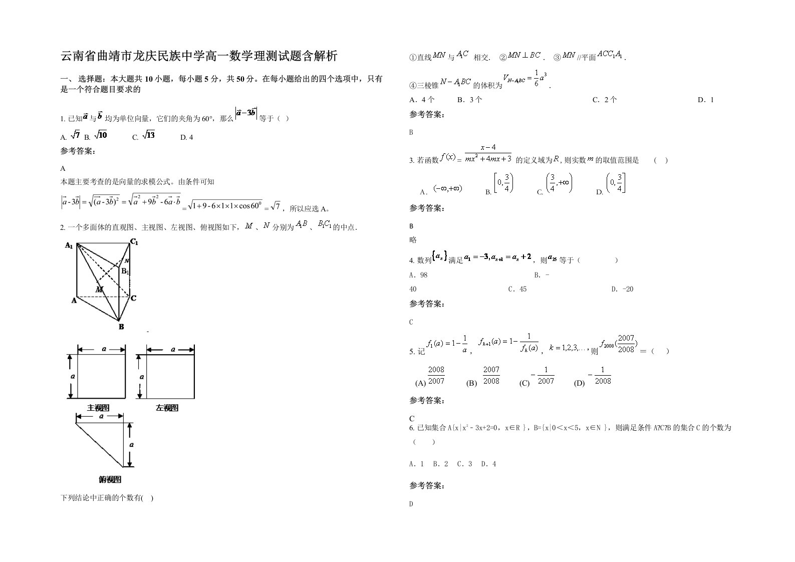 云南省曲靖市龙庆民族中学高一数学理测试题含解析