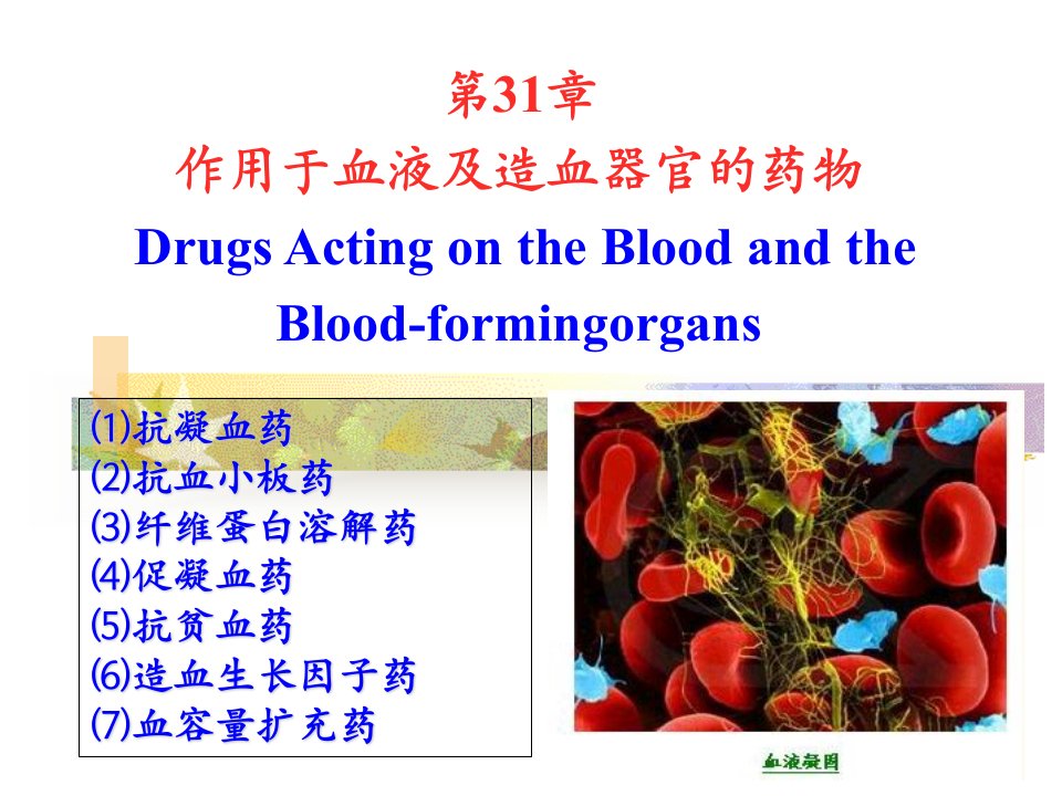 作用于血液及造血系统药