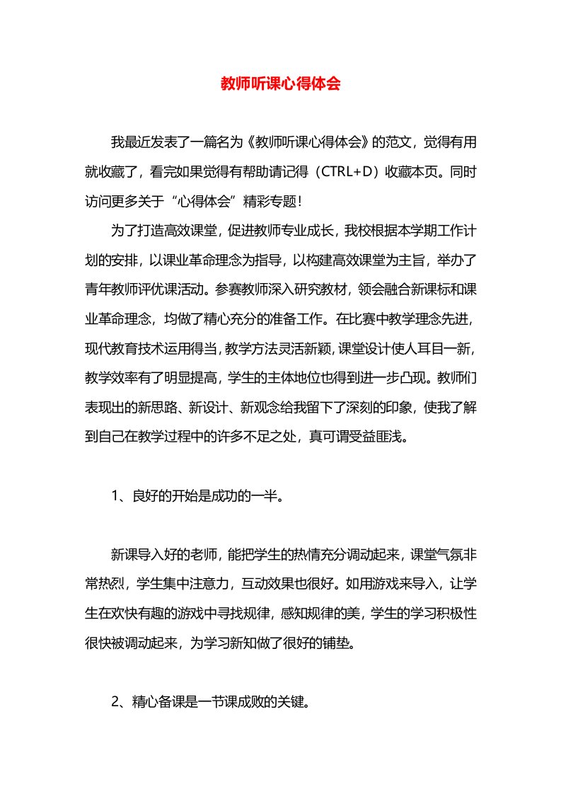 教师听课心得体会