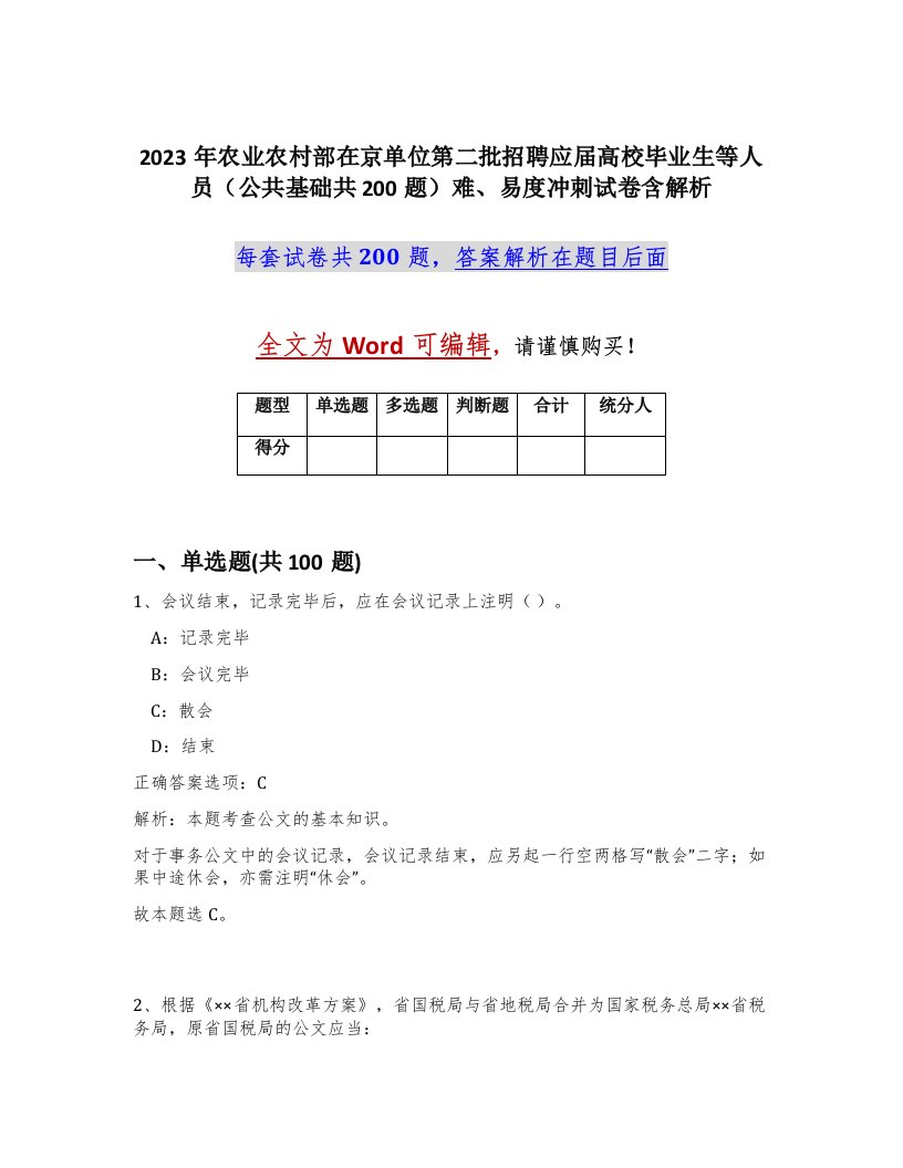 2023年农业农村部在京单位第二批招聘应届高校毕业生等人员公共基础共200题难易度冲刺试卷含解析