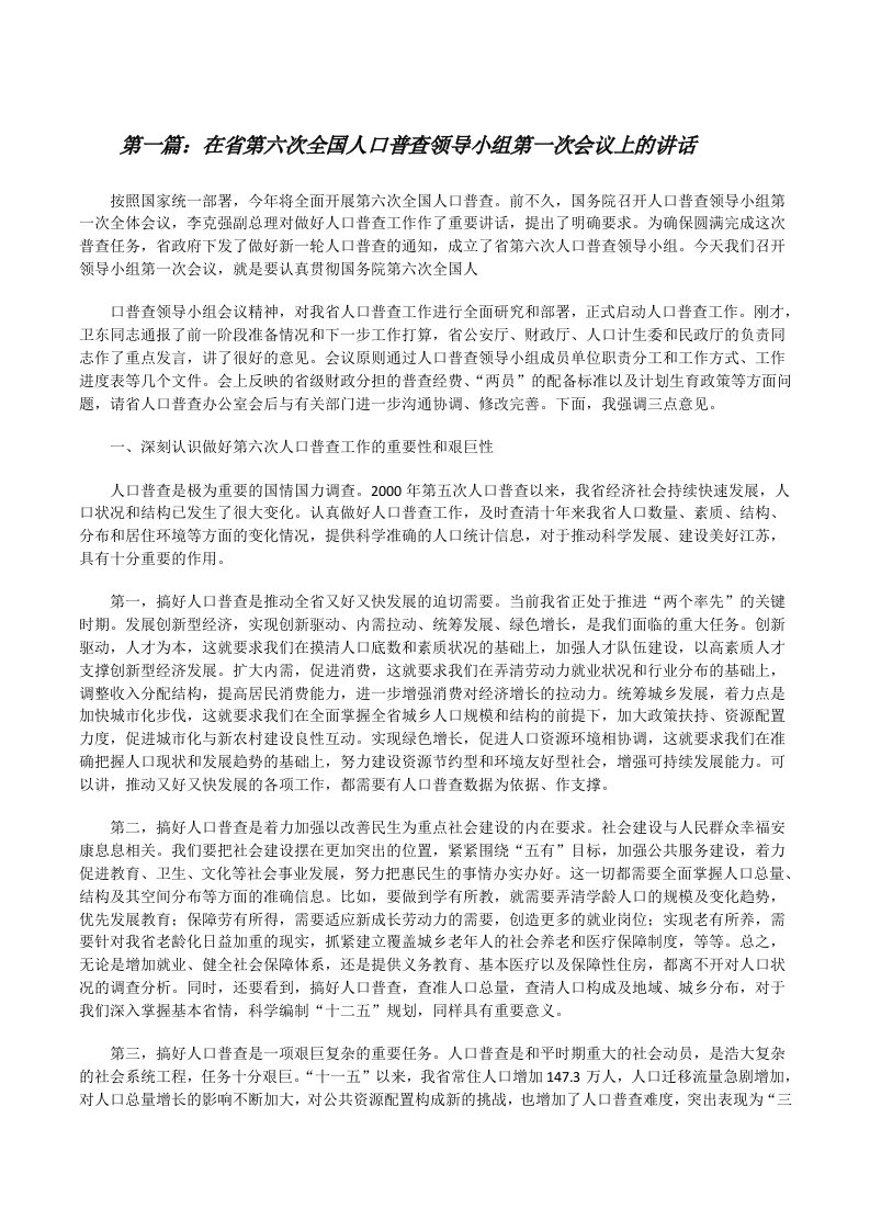 在省第六次全国人口普查领导小组第一次会议上的讲话[修改版]