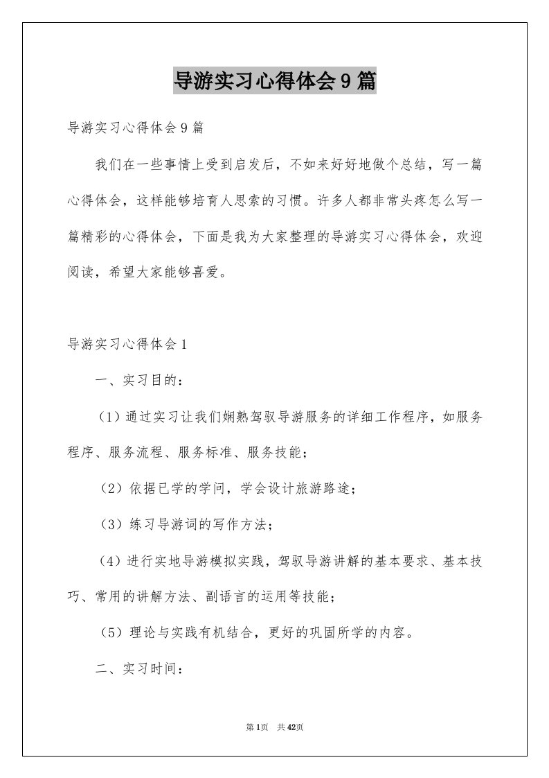 导游实习心得体会9篇例文