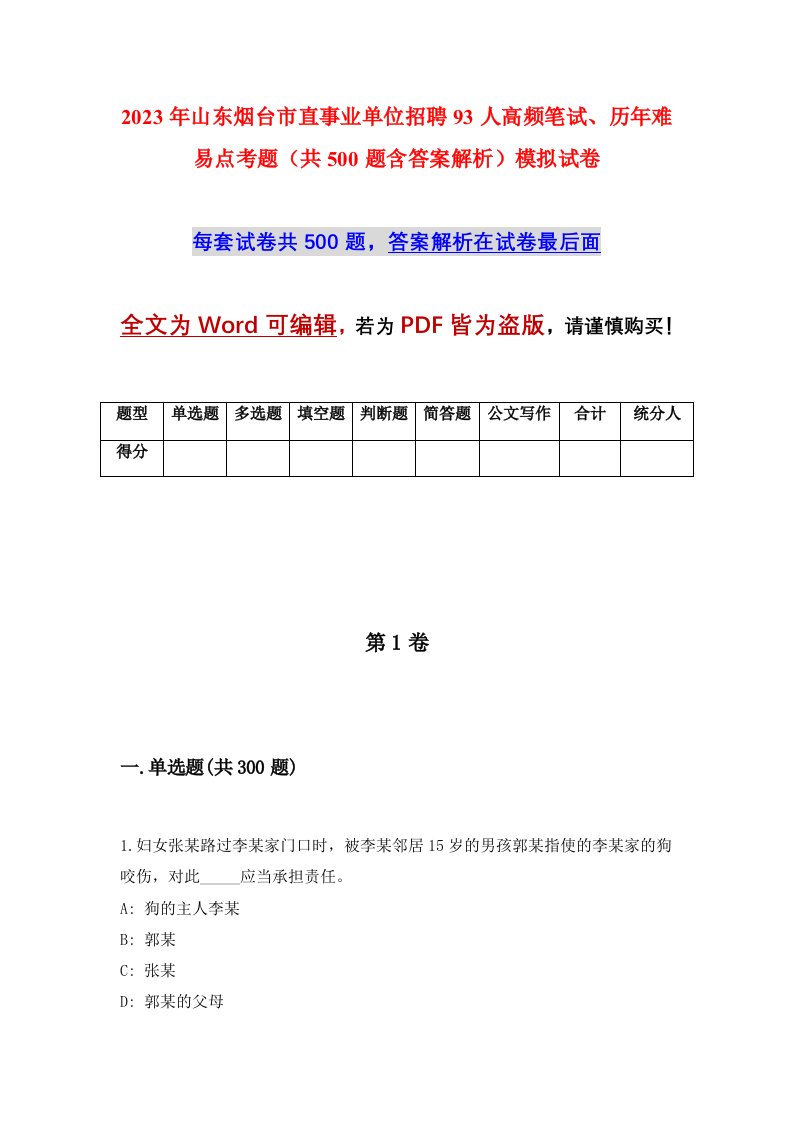 2023年山东烟台市直事业单位招聘93人高频笔试历年难易点考题共500题含答案解析模拟试卷