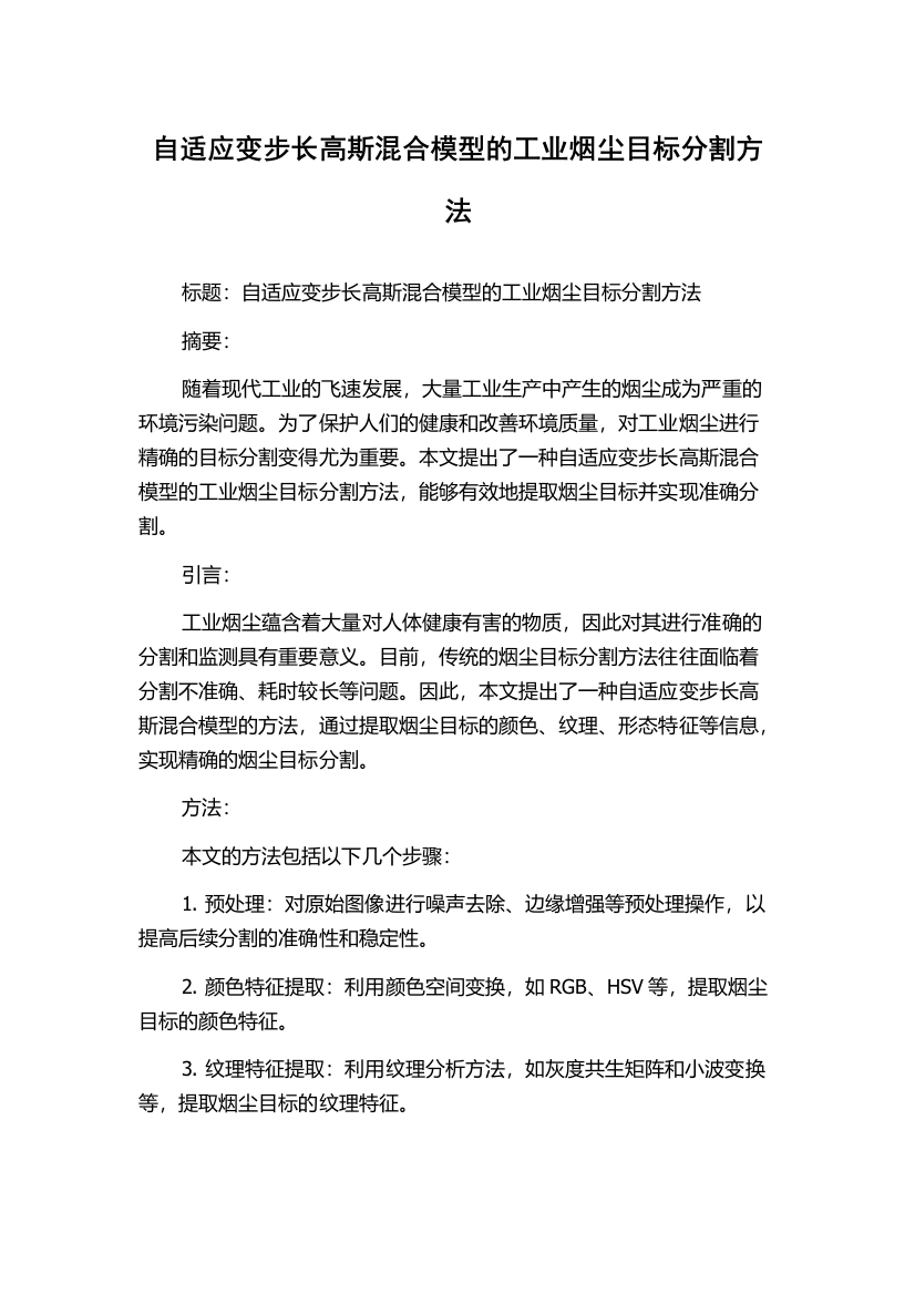 自适应变步长高斯混合模型的工业烟尘目标分割方法