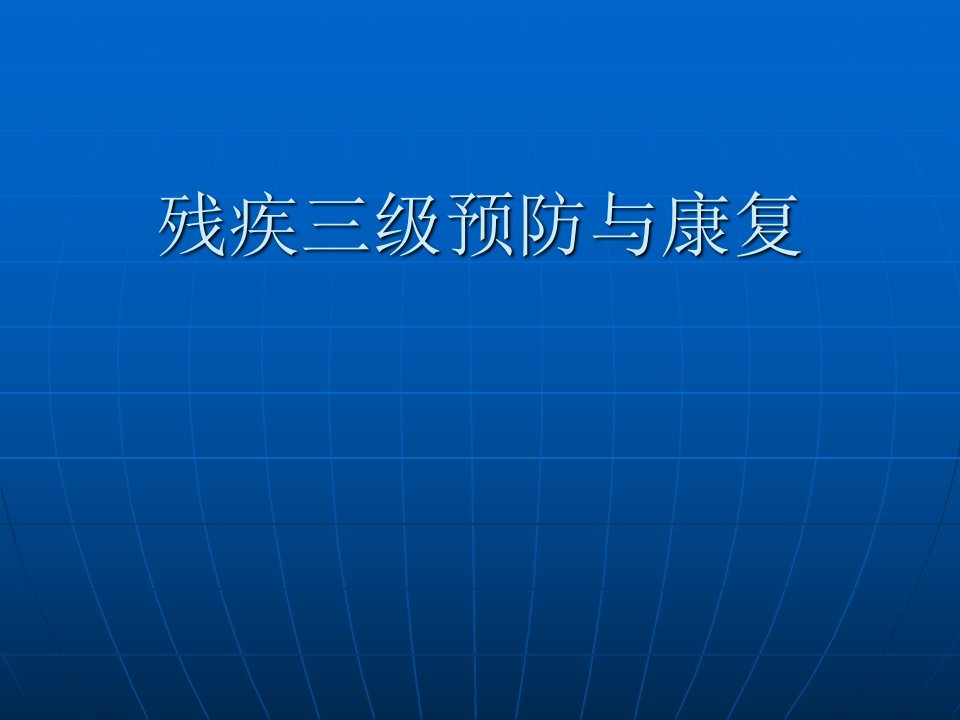 残疾三级预防与康复PPT专业课件