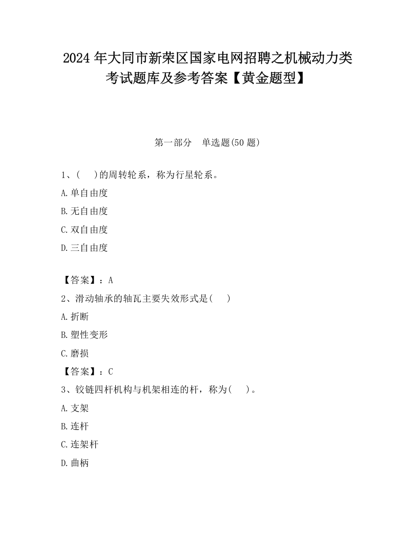 2024年大同市新荣区国家电网招聘之机械动力类考试题库及参考答案【黄金题型】