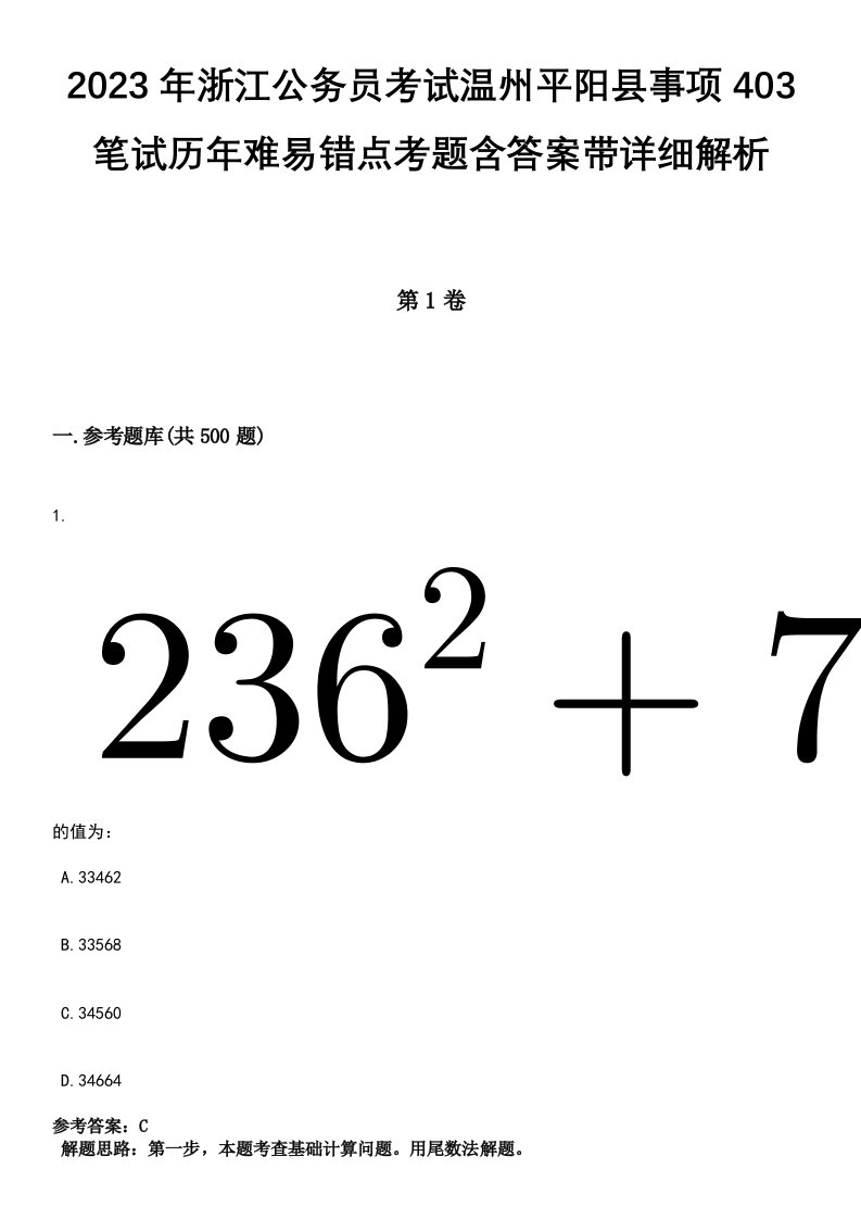 2023年浙江公务员考试温州平阳县事项403笔试历年难易错点考题含答案带详细解析[附后]