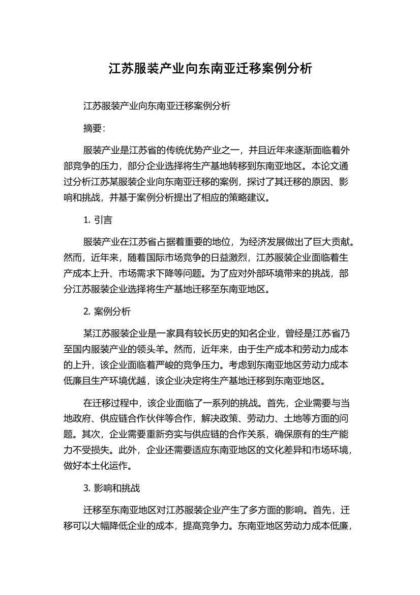 江苏服装产业向东南亚迁移案例分析