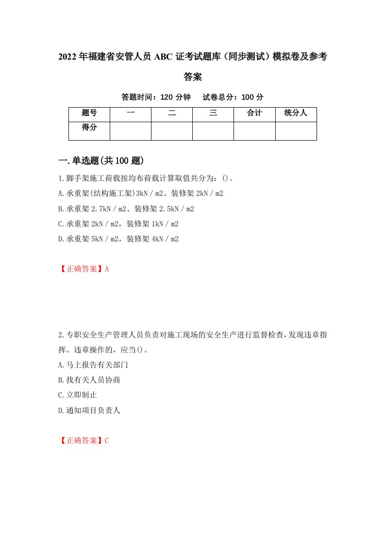 2022年福建省安管人员ABC证考试题库同步测试模拟卷及参考答案40