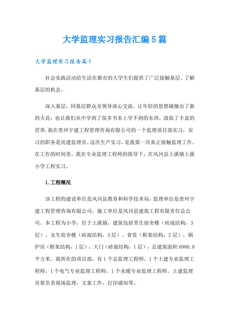 大学监理实习报告汇编5篇