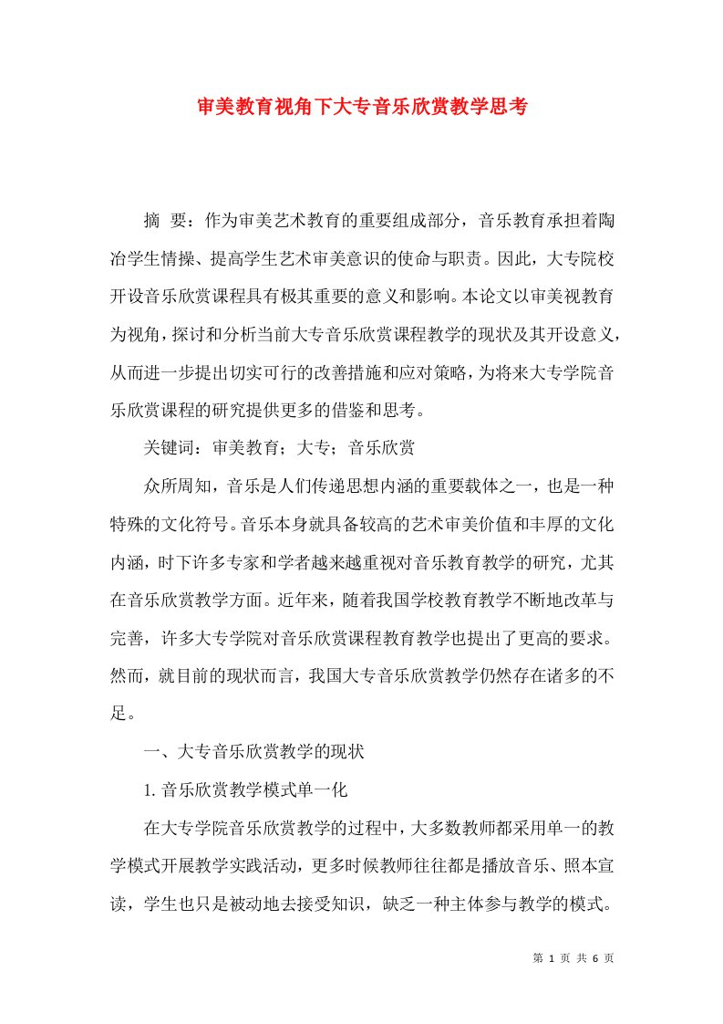 审美教育视角下大专音乐欣赏教学思考