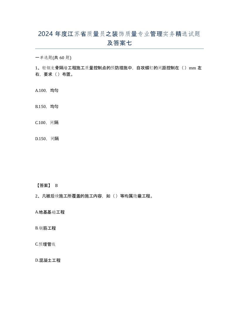 2024年度江苏省质量员之装饰质量专业管理实务试题及答案七