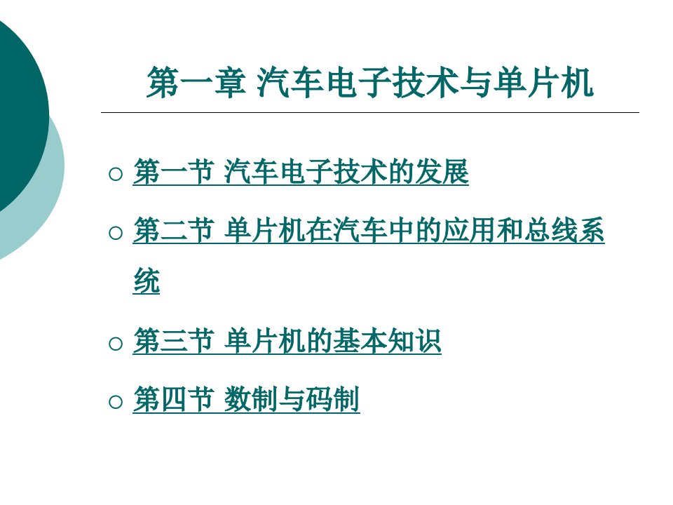 汽车电子技术与单片机原理课件