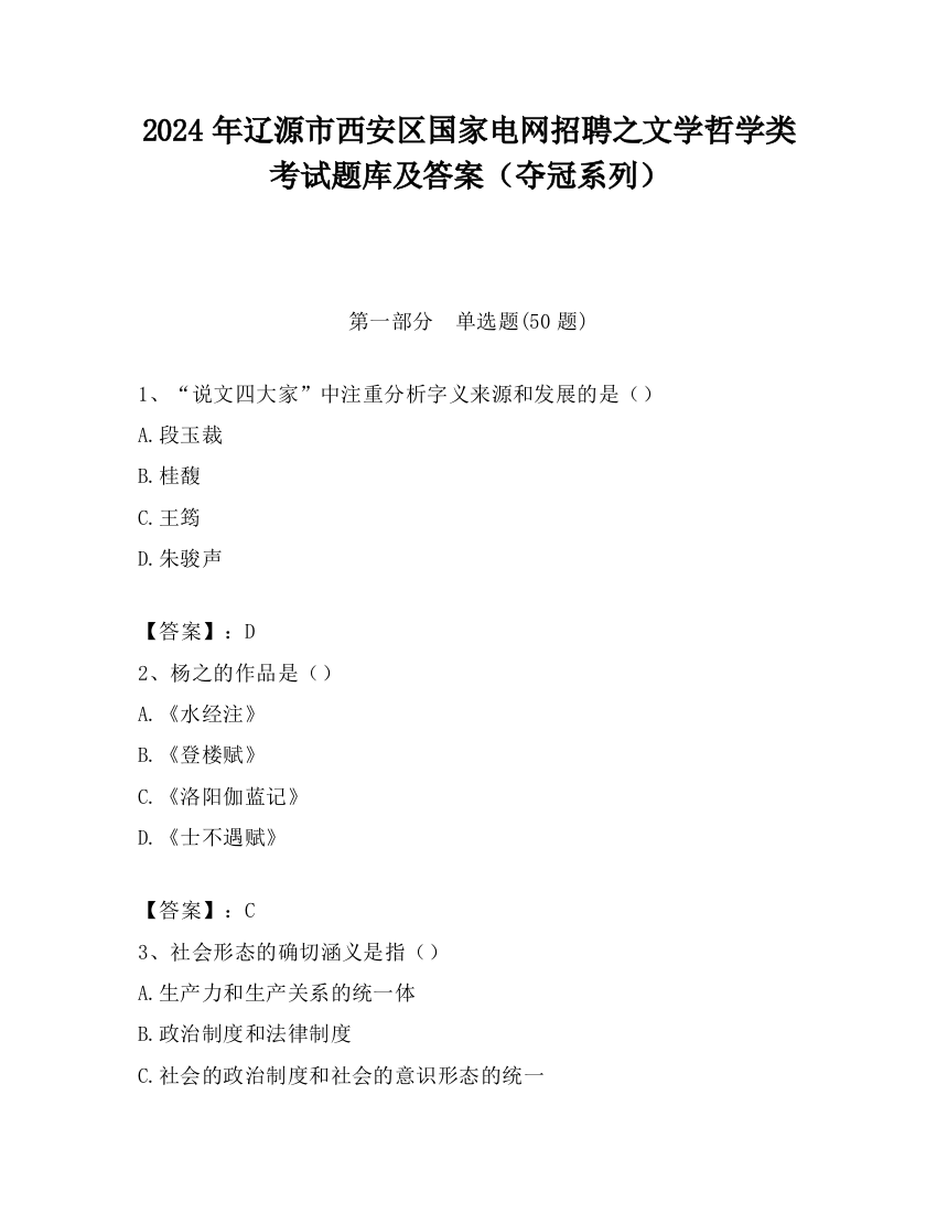 2024年辽源市西安区国家电网招聘之文学哲学类考试题库及答案（夺冠系列）