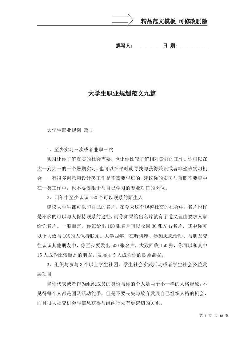 2022年大学生职业规划范文九篇