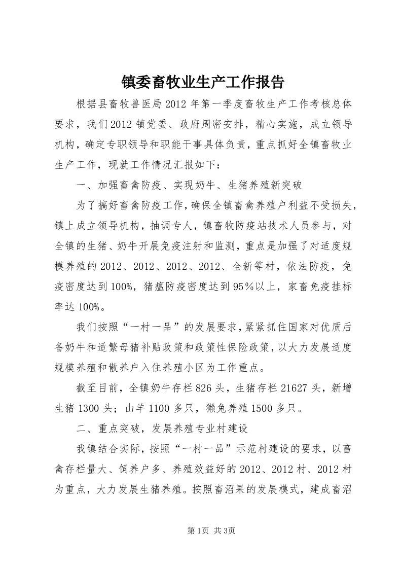 7镇委畜牧业生产工作报告