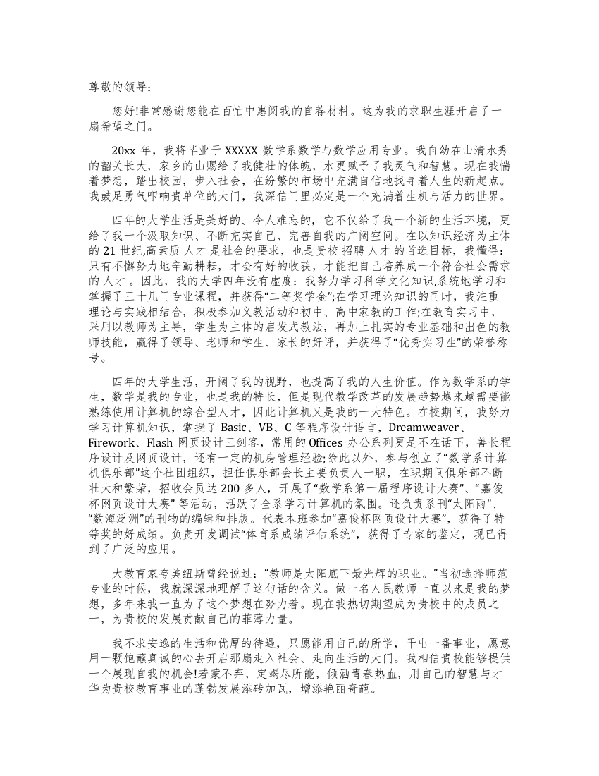 数学系毕业生求职信范文