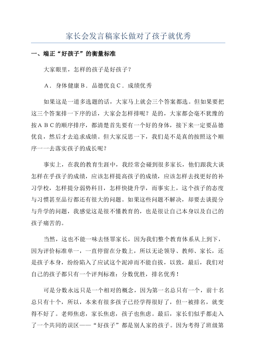 家长会发言稿家长做对了孩子就优秀