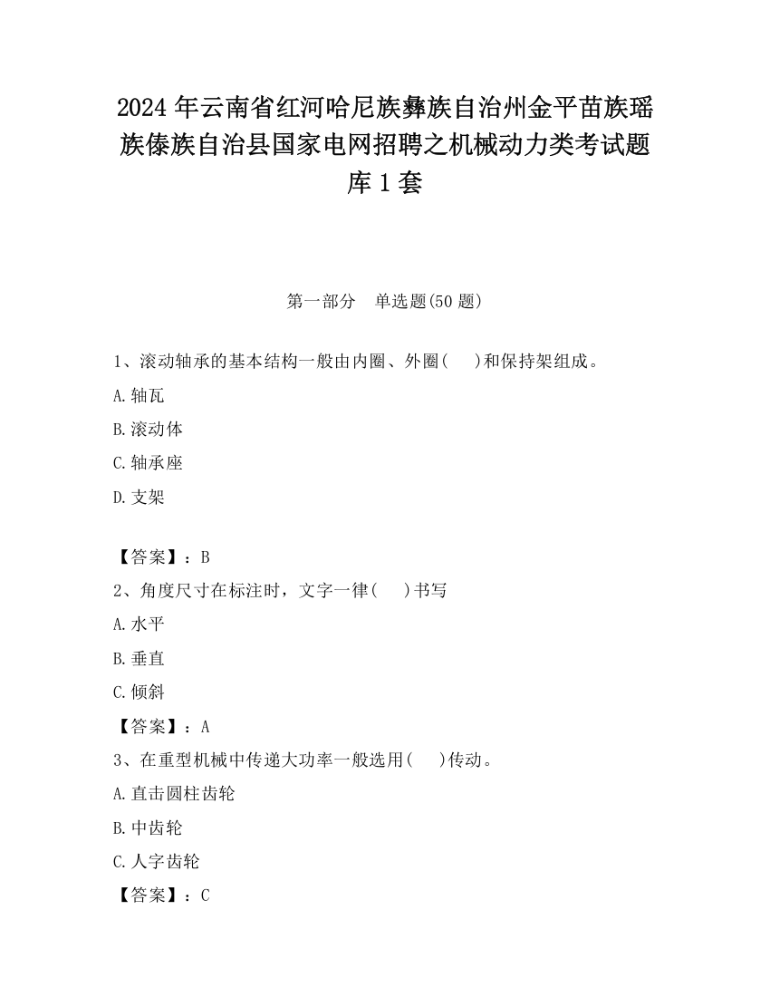 2024年云南省红河哈尼族彝族自治州金平苗族瑶族傣族自治县国家电网招聘之机械动力类考试题库1套