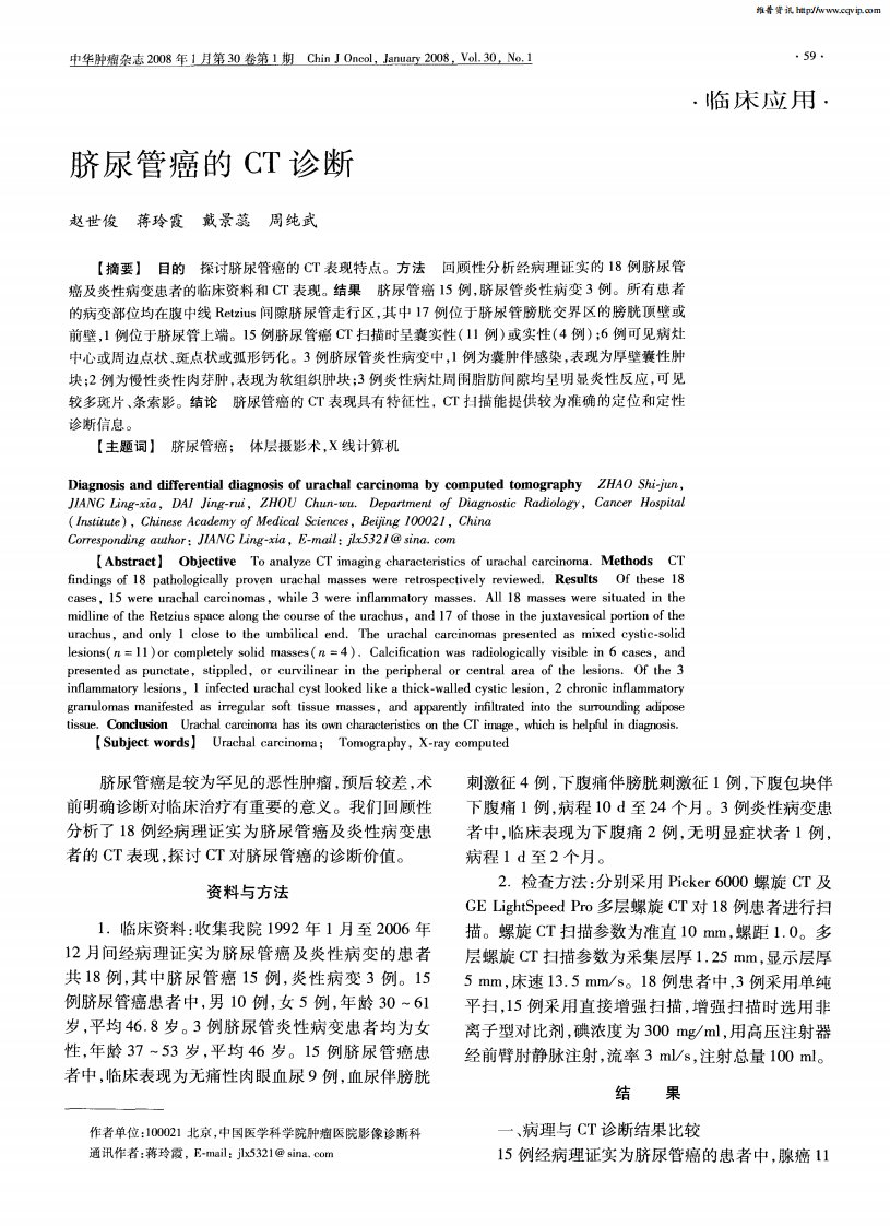 脐尿管癌的CT诊断.pdf