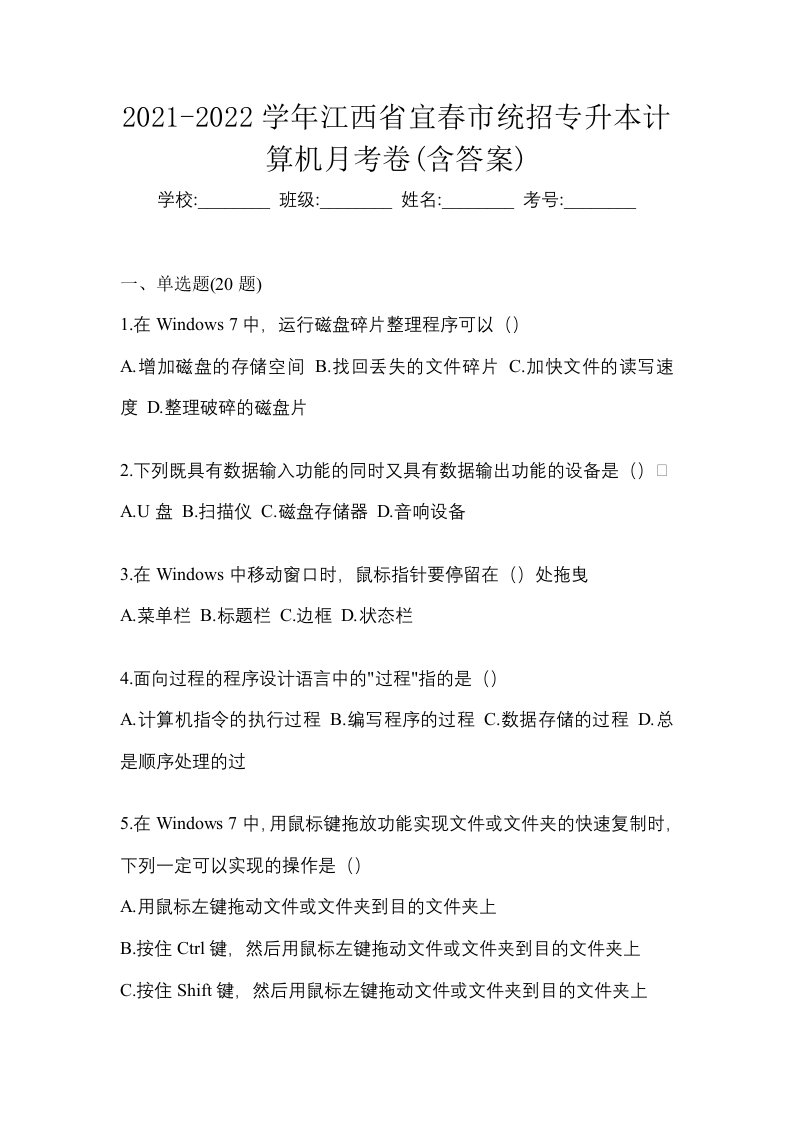 2021-2022学年江西省宜春市统招专升本计算机月考卷含答案