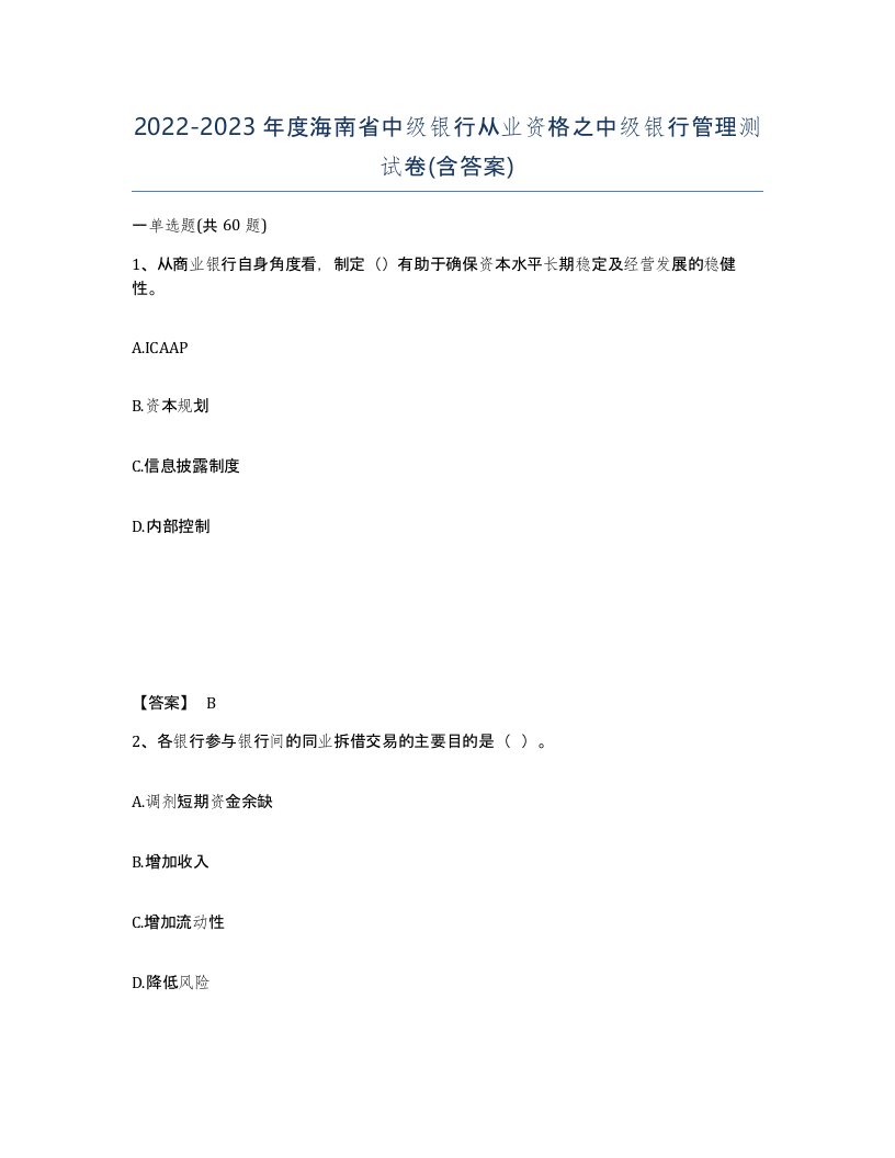 2022-2023年度海南省中级银行从业资格之中级银行管理测试卷含答案