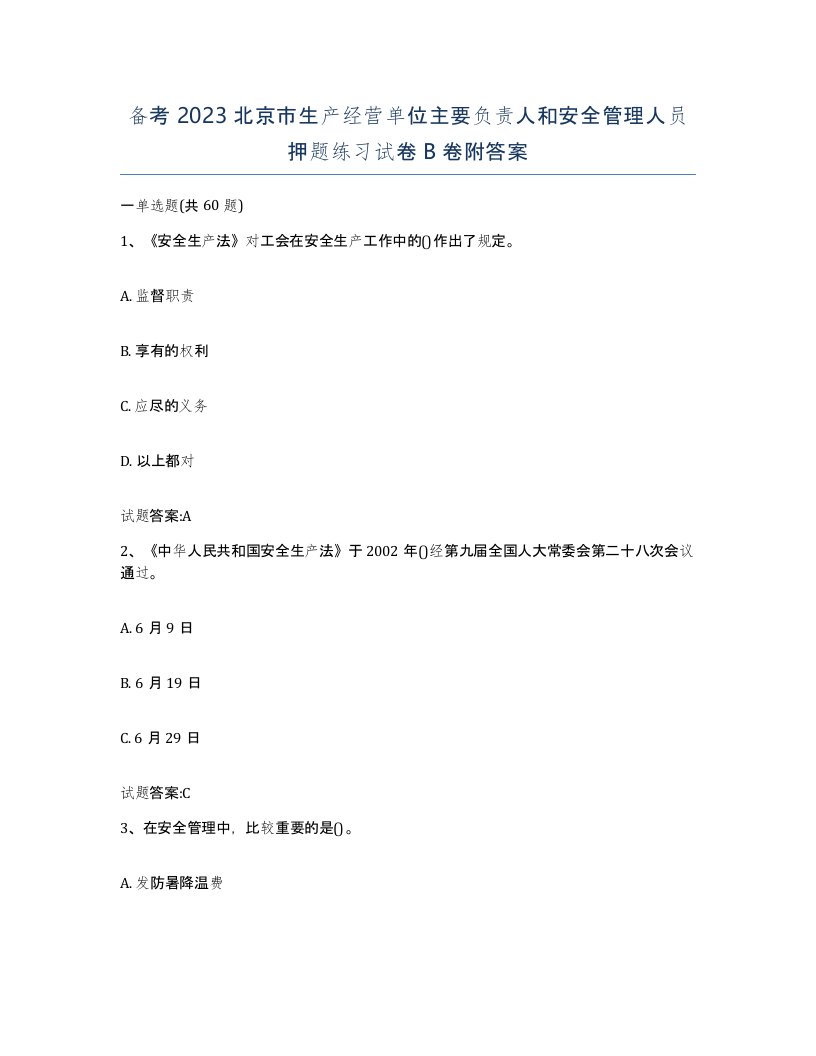 备考2023北京市生产经营单位主要负责人和安全管理人员押题练习试卷B卷附答案