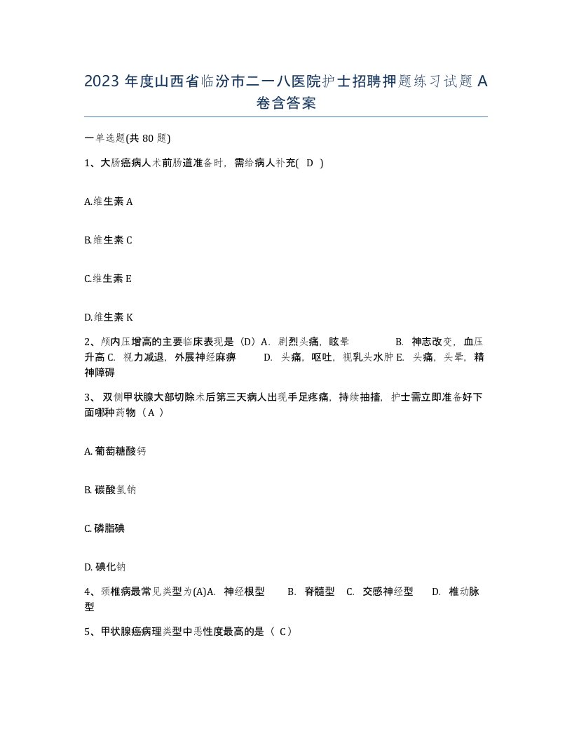 2023年度山西省临汾市二一八医院护士招聘押题练习试题A卷含答案