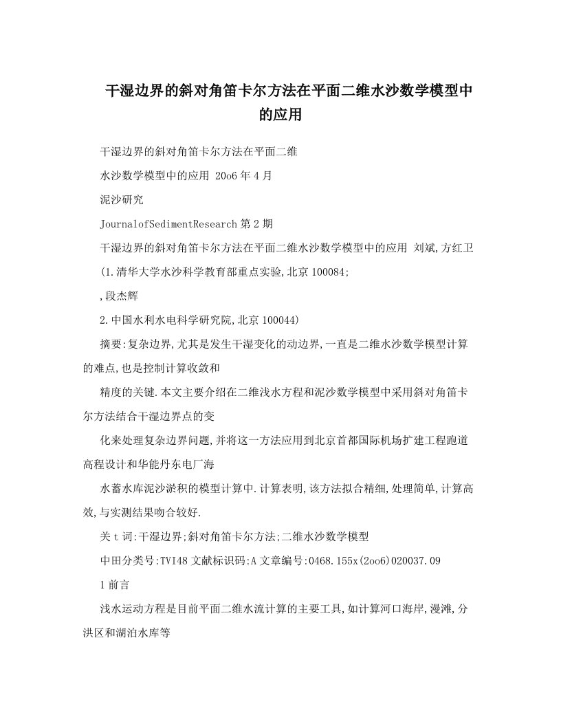 干湿边界的斜对角笛卡尔方法在平面二维水沙数学模型中的应用