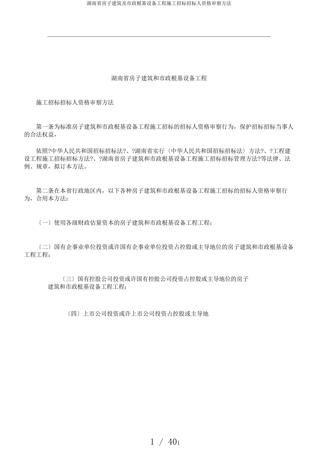 湖南省房屋建筑及市政基础设施工程施工招标投标人资格审查办法