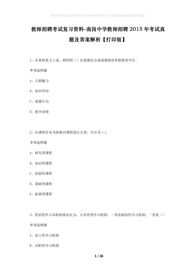 教师招聘考试复习资料-南岗中学教师招聘2015年考试真题及答案解析打印版