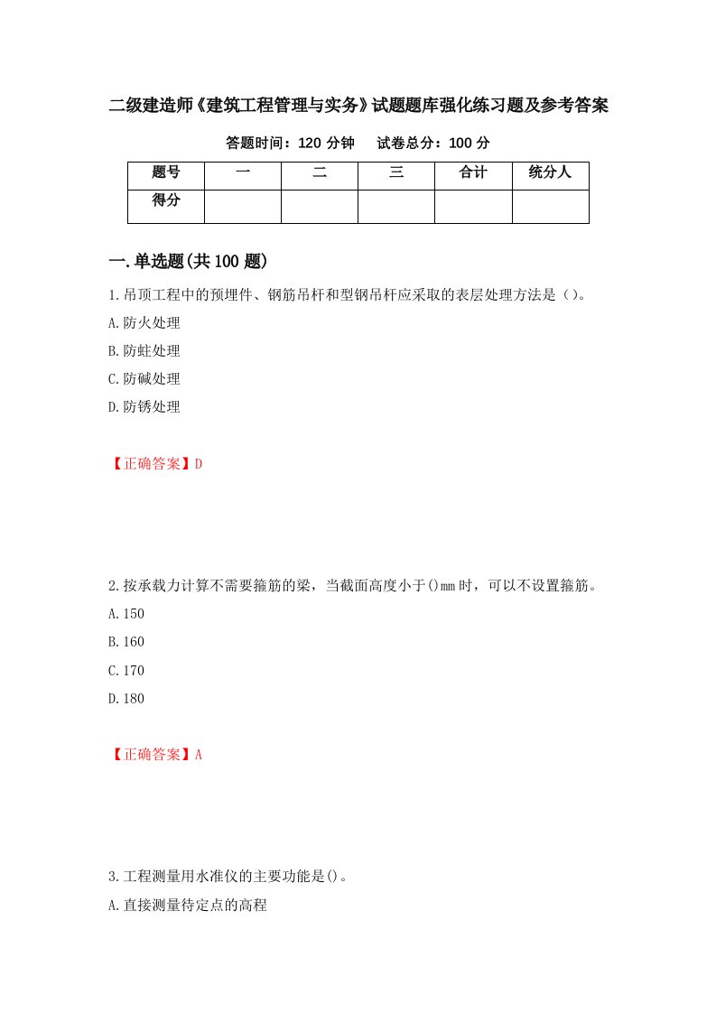 二级建造师建筑工程管理与实务试题题库强化练习题及参考答案第98版