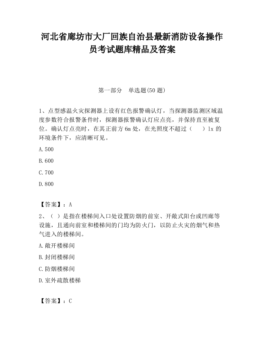 河北省廊坊市大厂回族自治县最新消防设备操作员考试题库精品及答案