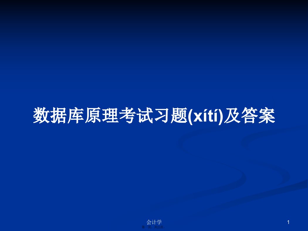 数据库原理考试习题及答案学习教案