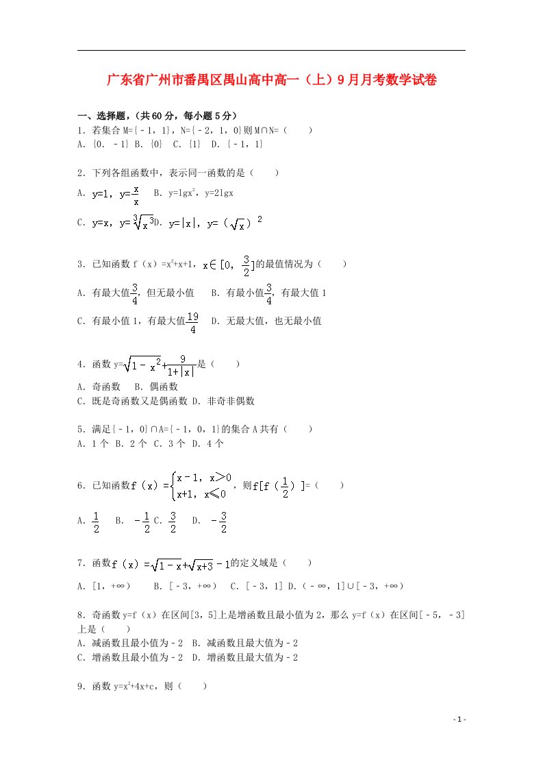 广东省广州市番禺区禺山高中高一数学上学期9月月考试题（含解析）