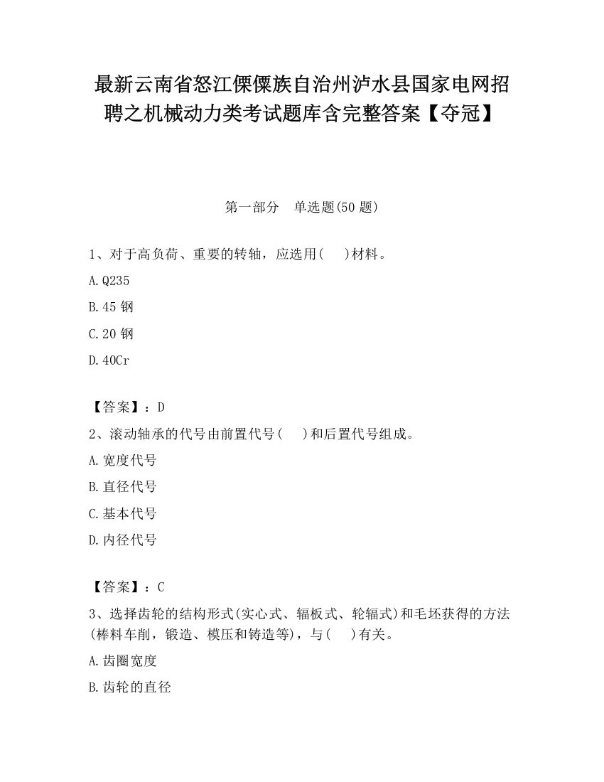 最新云南省怒江傈僳族自治州泸水县国家电网招聘之机械动力类考试题库含完整答案【夺冠】