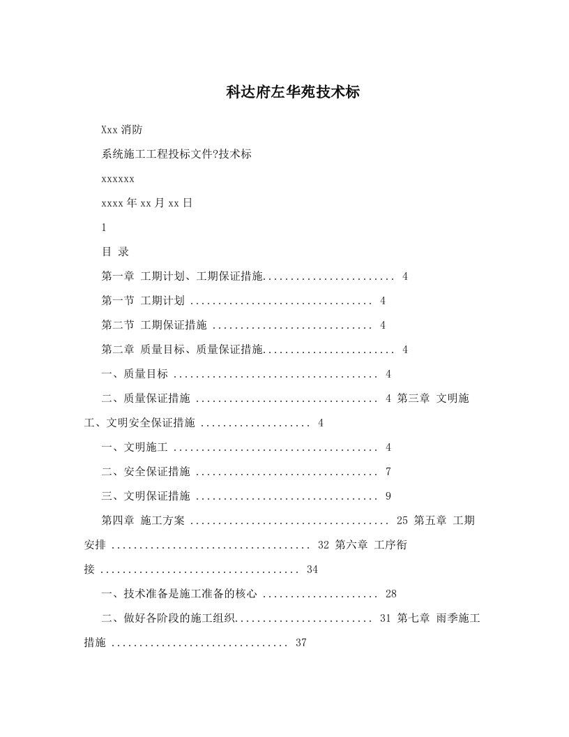 科达府左华苑技术标