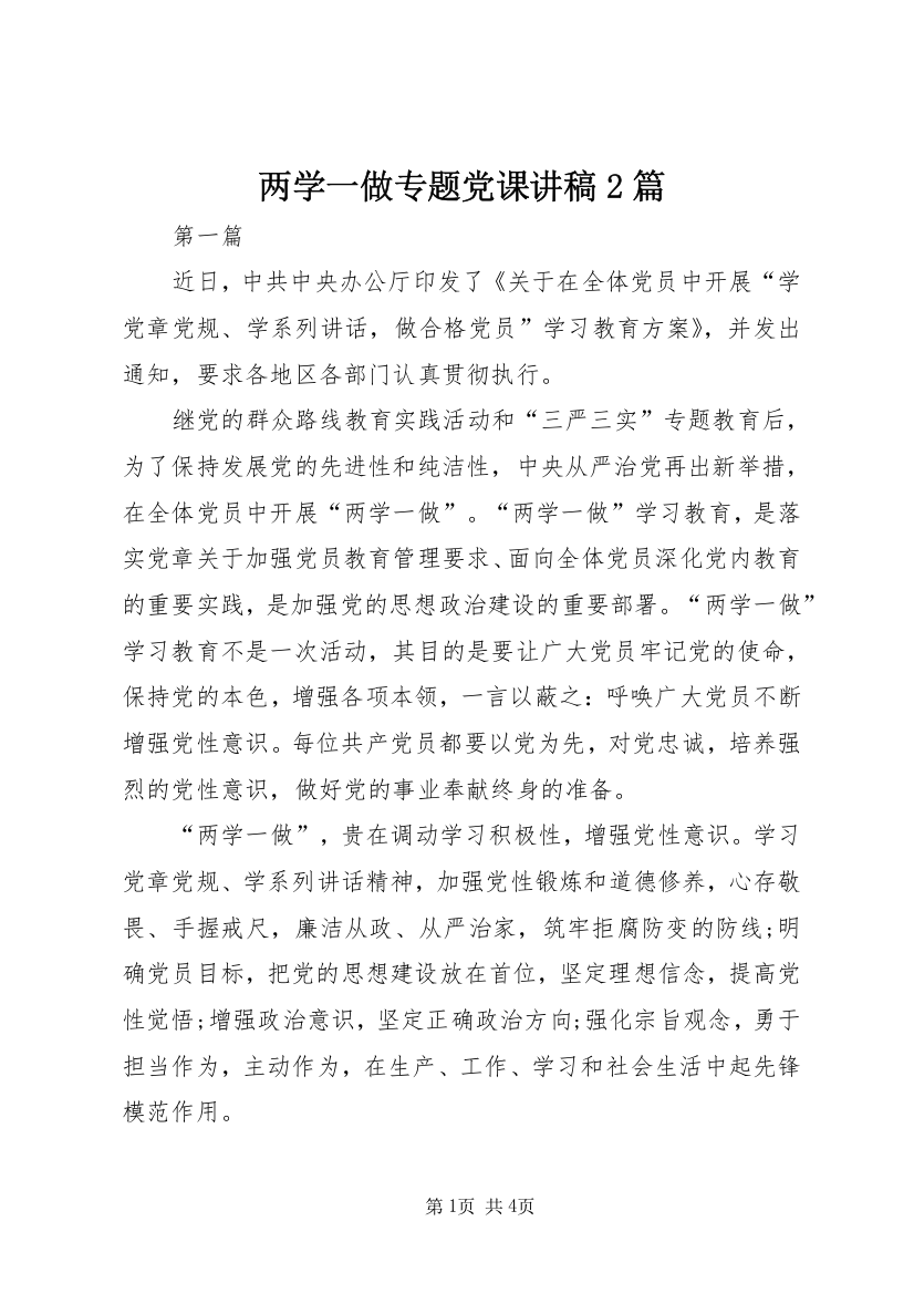 两学一做专题党课讲稿2篇