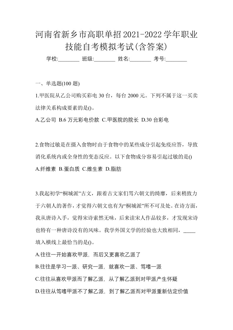 河南省新乡市高职单招2021-2022学年职业技能自考模拟考试含答案