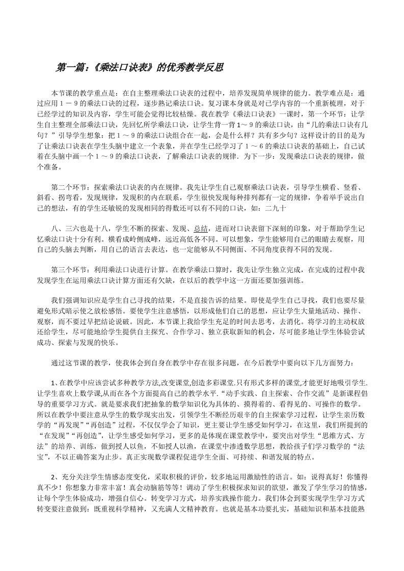 《乘法口诀表》的优秀教学反思[修改版]