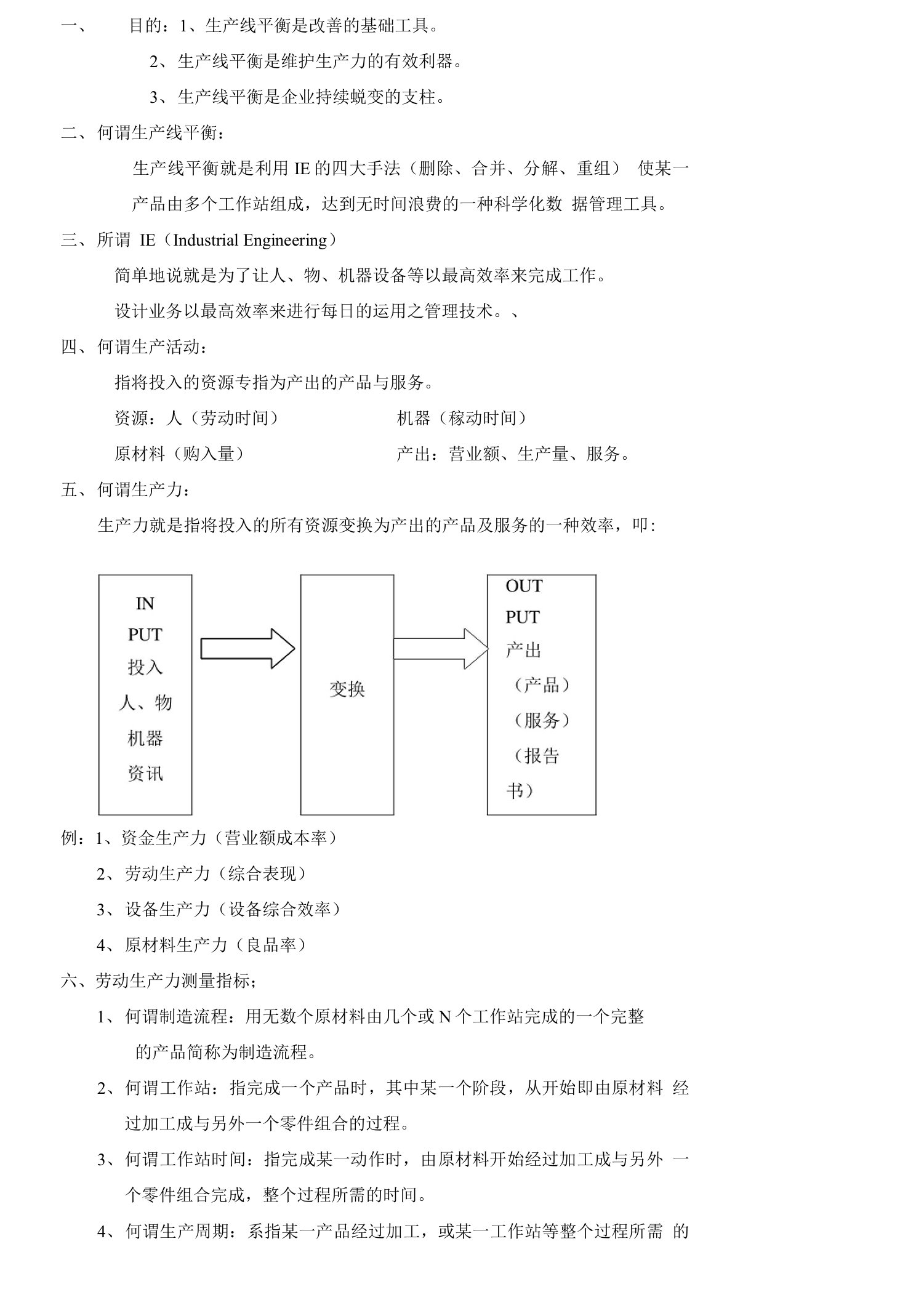 生产线平衡训练教材