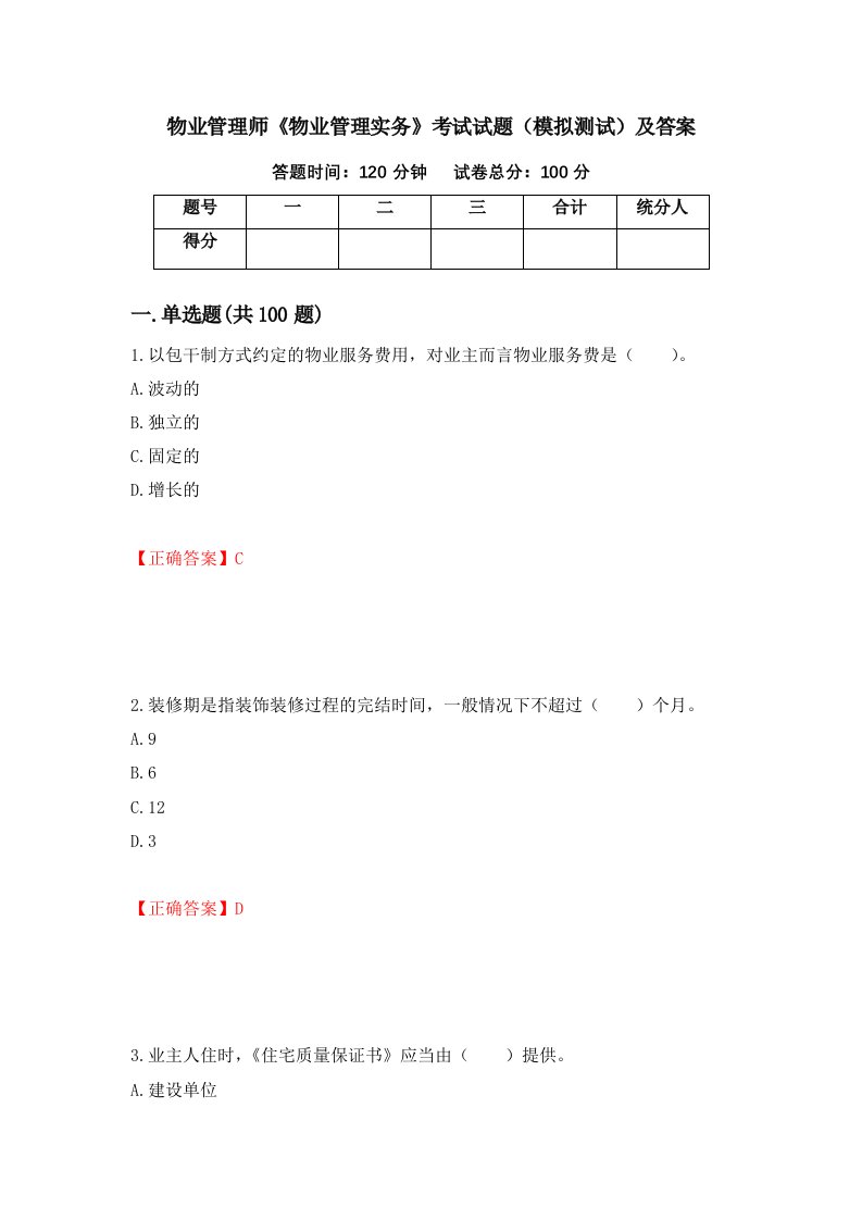 物业管理师物业管理实务考试试题模拟测试及答案87