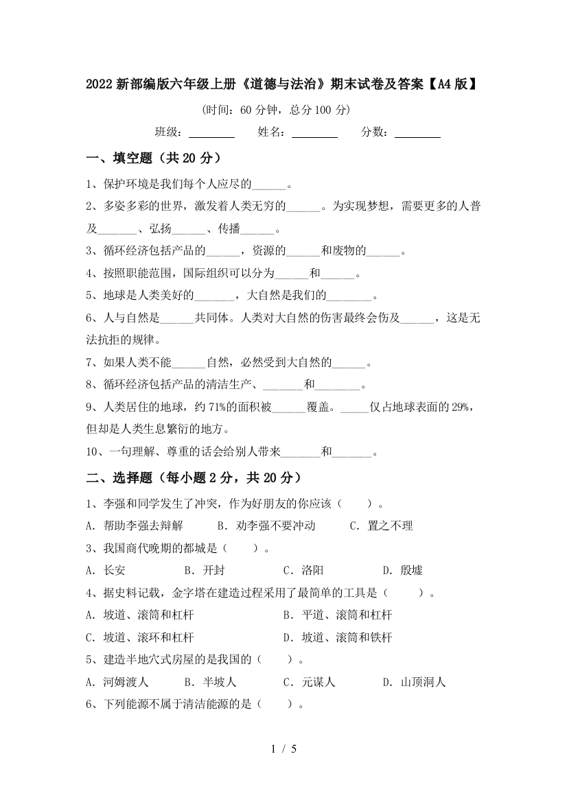 2022新部编版六年级上册《道德与法治》期末试卷及答案【A4版】